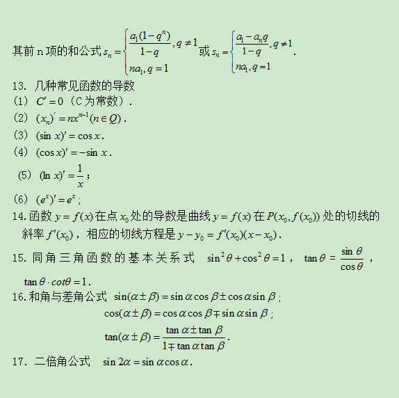 成人高考大專常用數(shù)學(xué)公式總結(jié)第二篇