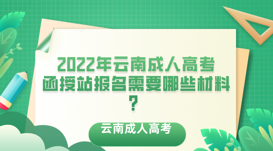 2022年云南成人高考函授站報(bào)名需要哪些材料？