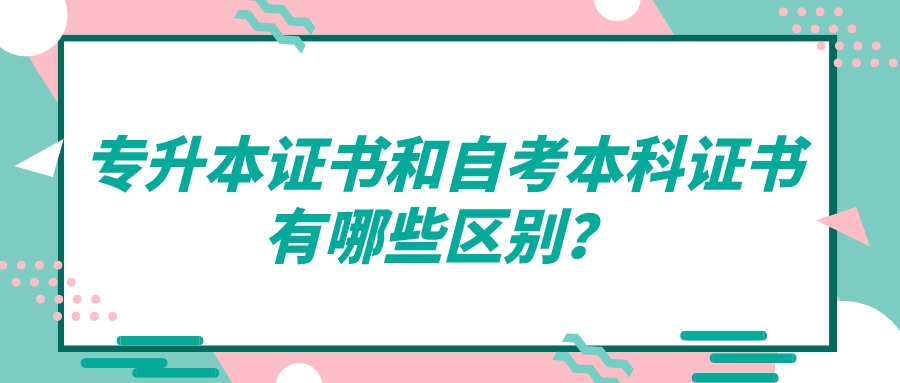 專升本證書和自考本科證書有哪些區(qū)別？