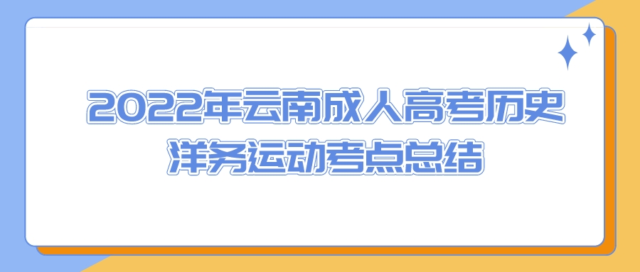 2022年云南成人高考?xì)v史洋務(wù)運(yùn)動(dòng)考點(diǎn)總結(jié)