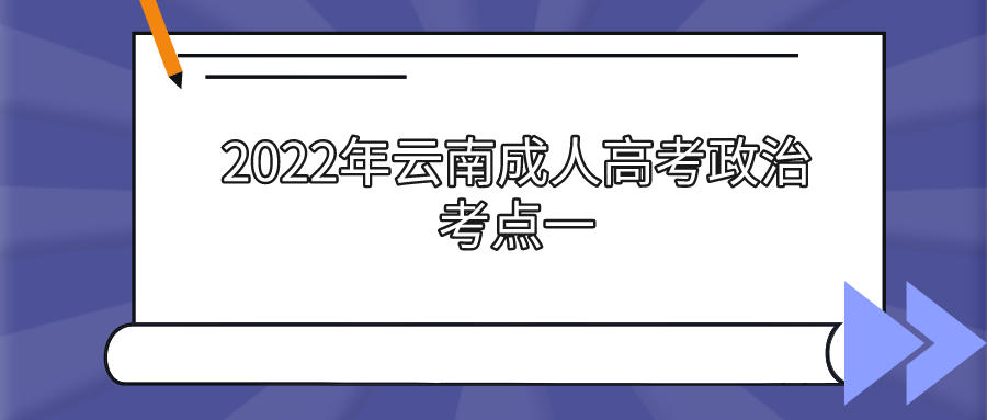 2022年云南成人高考政治考點(diǎn)一