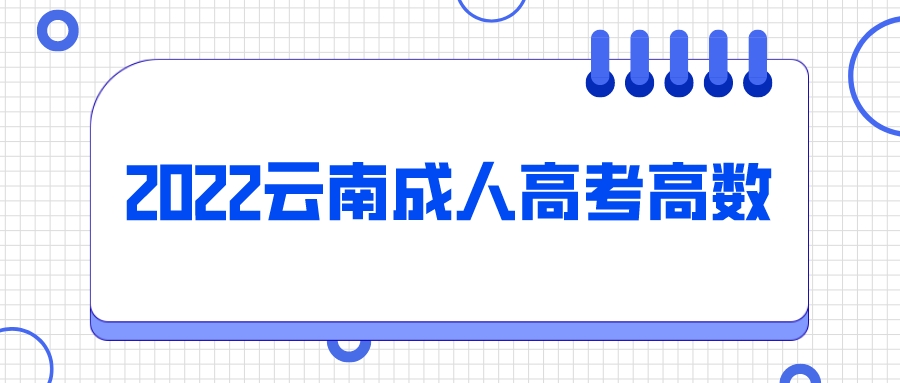 云南成人高考高數(shù)基礎(chǔ)匯總