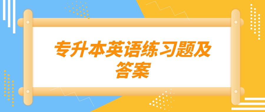 云南成人高考專升本英語模擬題和答案四