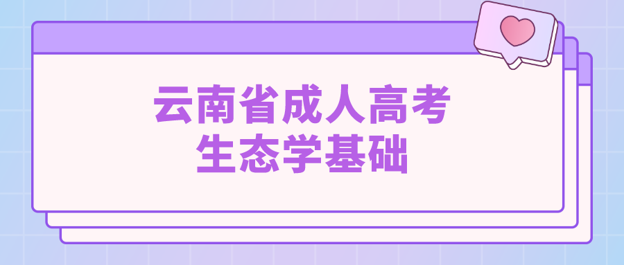 云南成人高考生態(tài)學(xué)基礎(chǔ)模擬試題和答案四