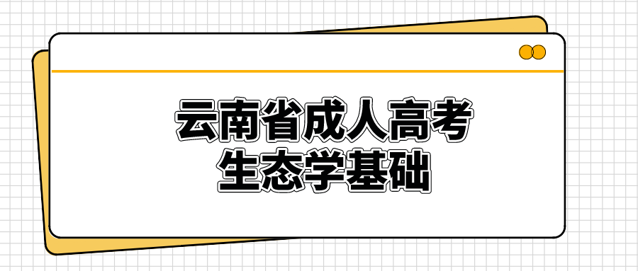 云南成考生態學基礎科目鞏固練習題六