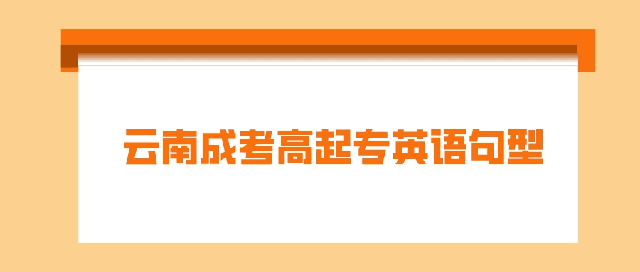2022云南成考高起專英語句型復(fù)習(xí)3