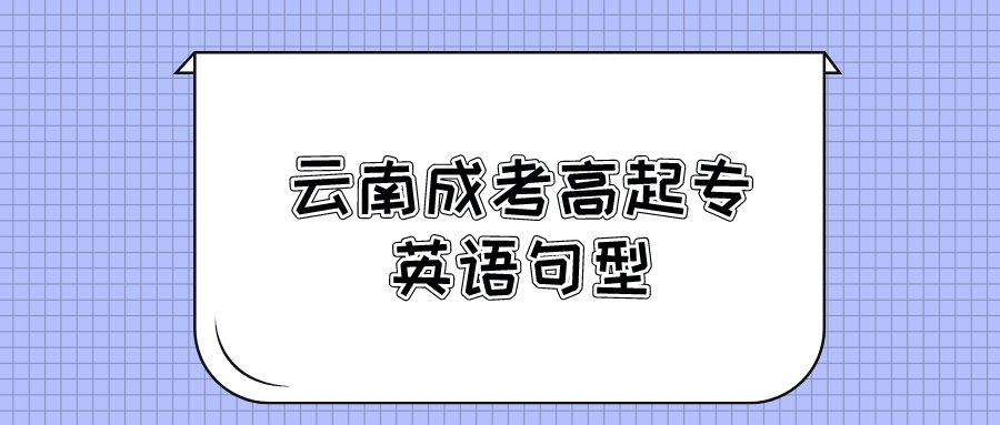2022云南成考高起專英語(yǔ)句型復(fù)習(xí)4