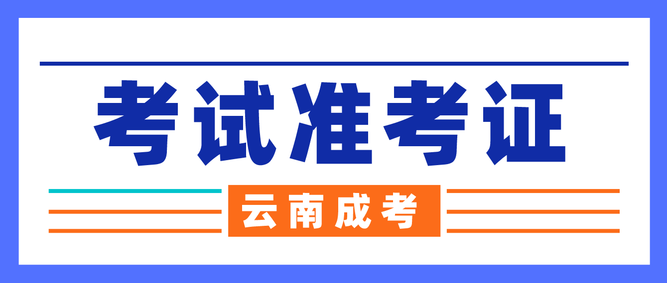 云南成考2022年考試準考證打印入口已經(jīng)開啟