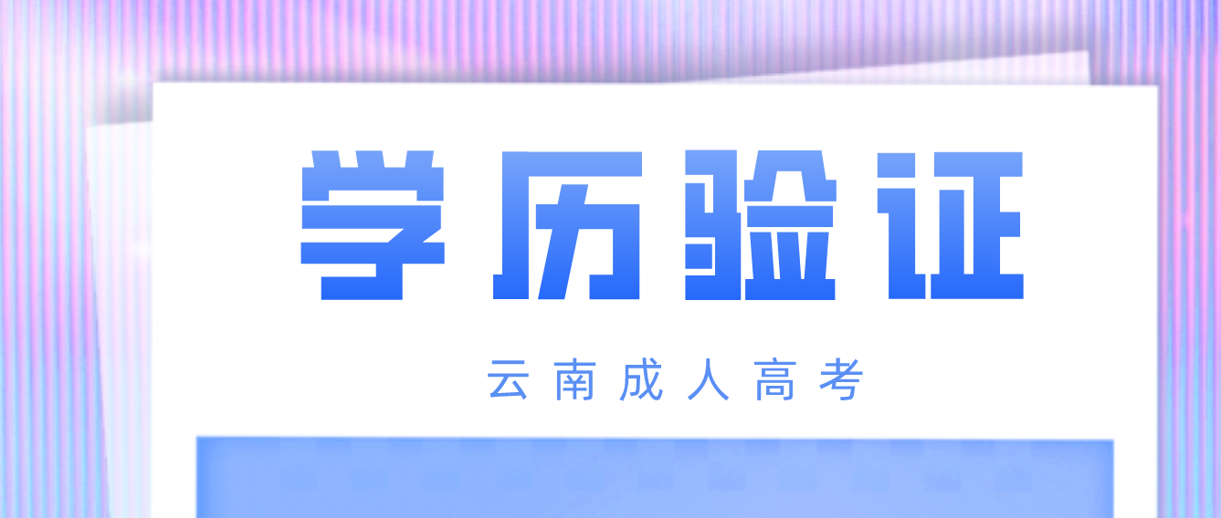 云南省楚雄成人高考專升本報考如何進行學歷驗證？