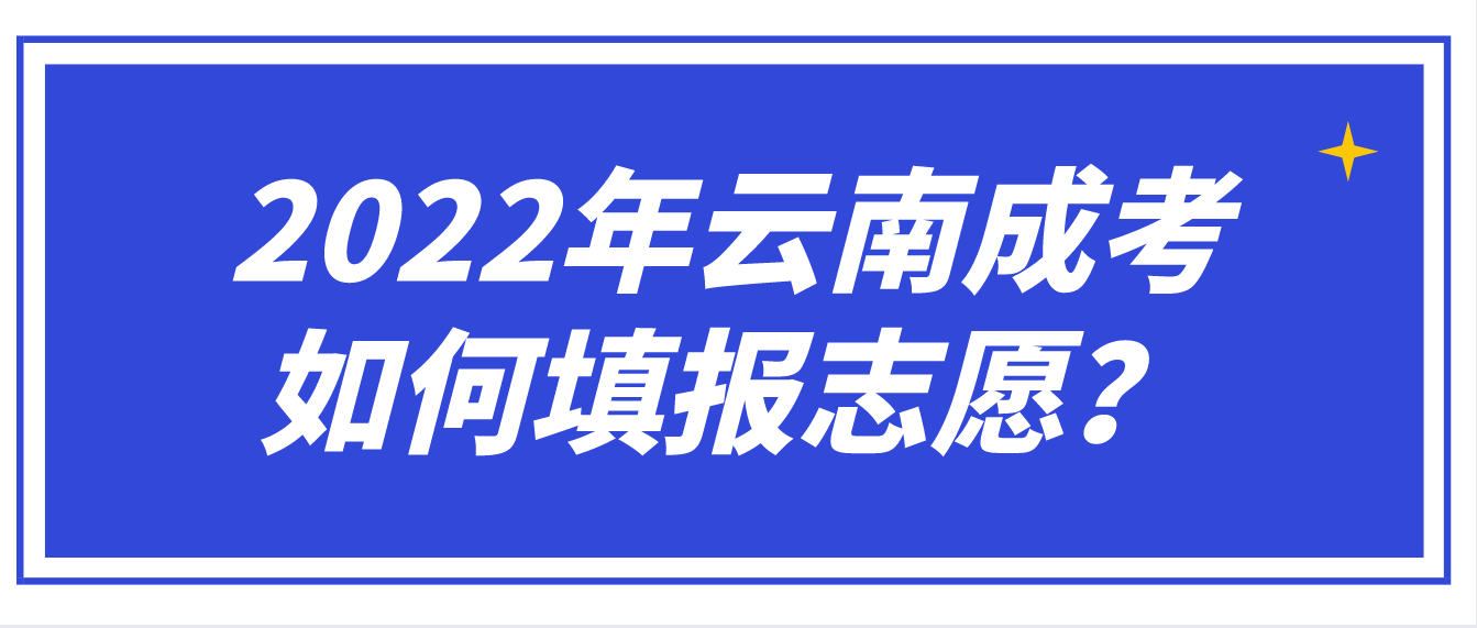 2022年云南成考考生需要如何填報志愿？
