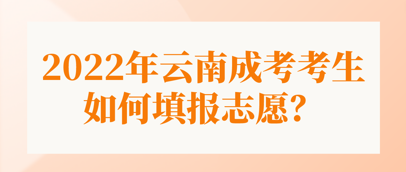 2022年云南成考西雙版納考生如何填報(bào)志愿？