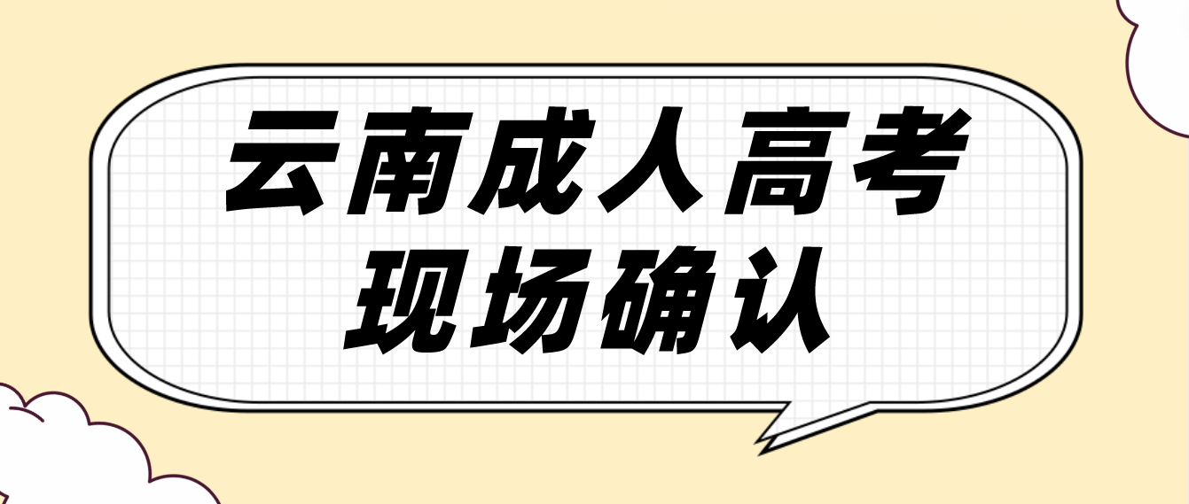 有哪些考生參加云南成人高考需要現場確認？