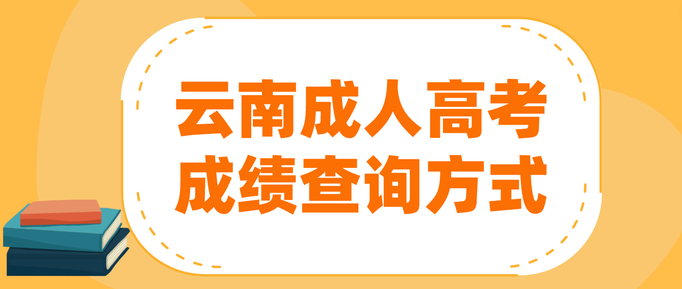 2022云南成人高考 成績(jī)查詢方式