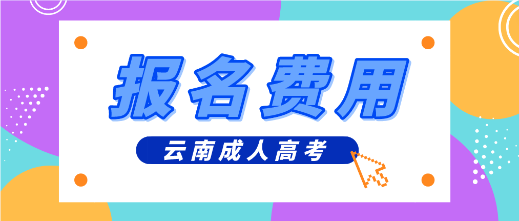 云南2023年昆明成人高考報(bào)考費(fèi)是多少？