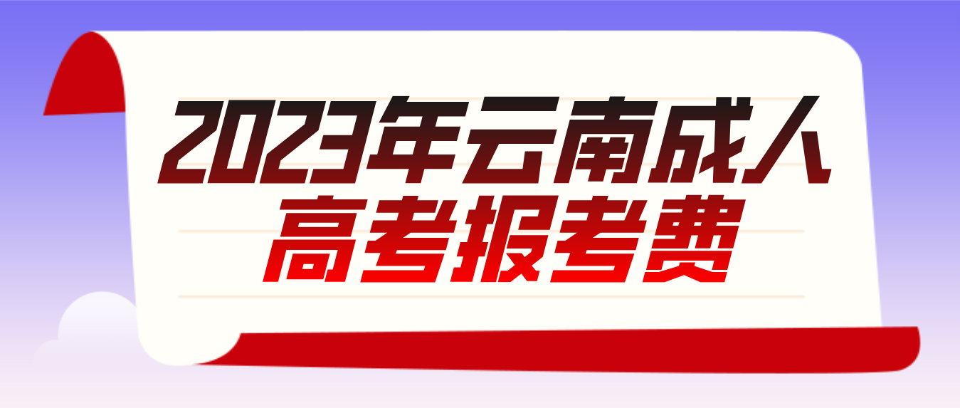 云南2023年玉溪成人高考報(bào)考費(fèi)是多少？