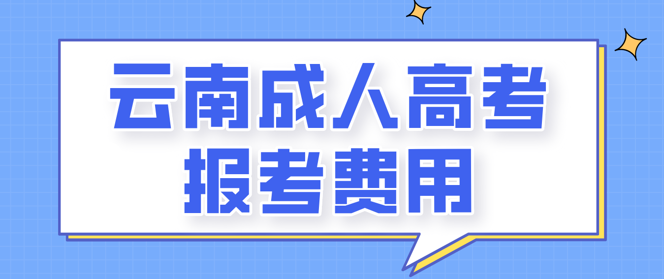 云南2023年成人高考紅河報考費是多少？