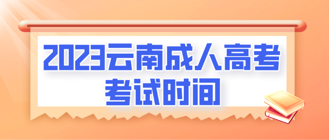 2023年云南保山成人高考考試時(shí)間什么時(shí)候？