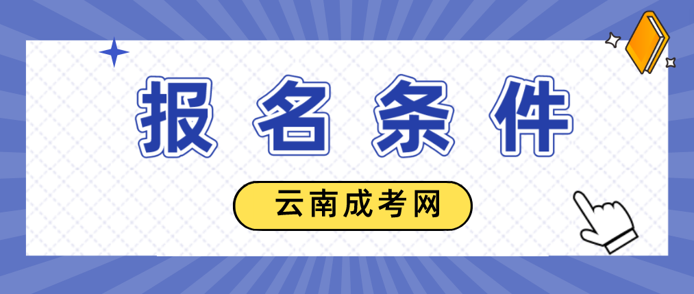 2023年云南省成人高考德宏報名條件是什么？