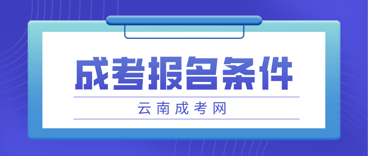 2023云南成考怒江報(bào)名條件是什么？