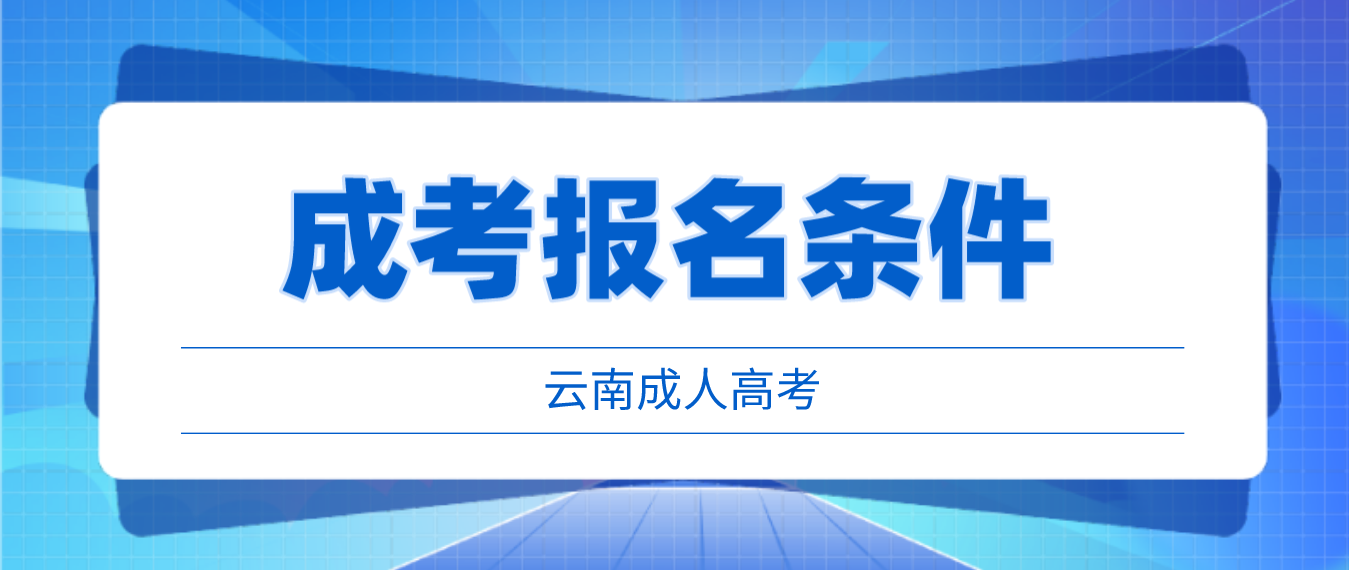 2023云南成人高考普洱報(bào)名條件是什么？
