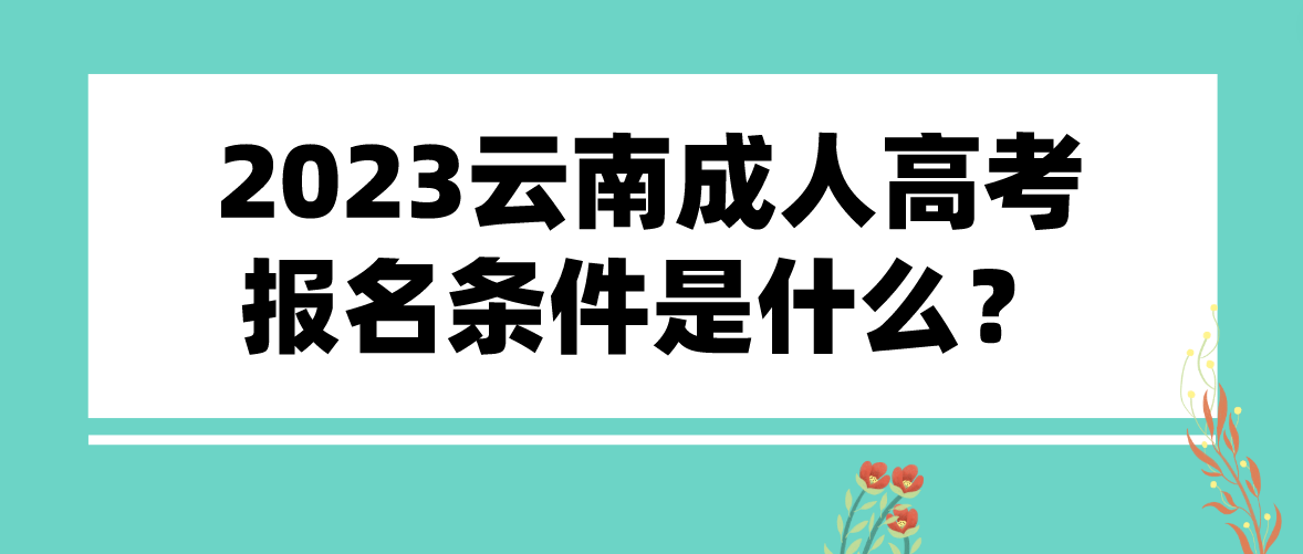 2023云南成人高考昭通報名條件是什么？