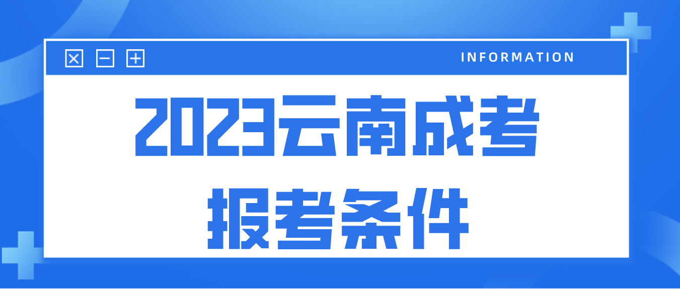 2023云南成考昭通報名條件是什么？