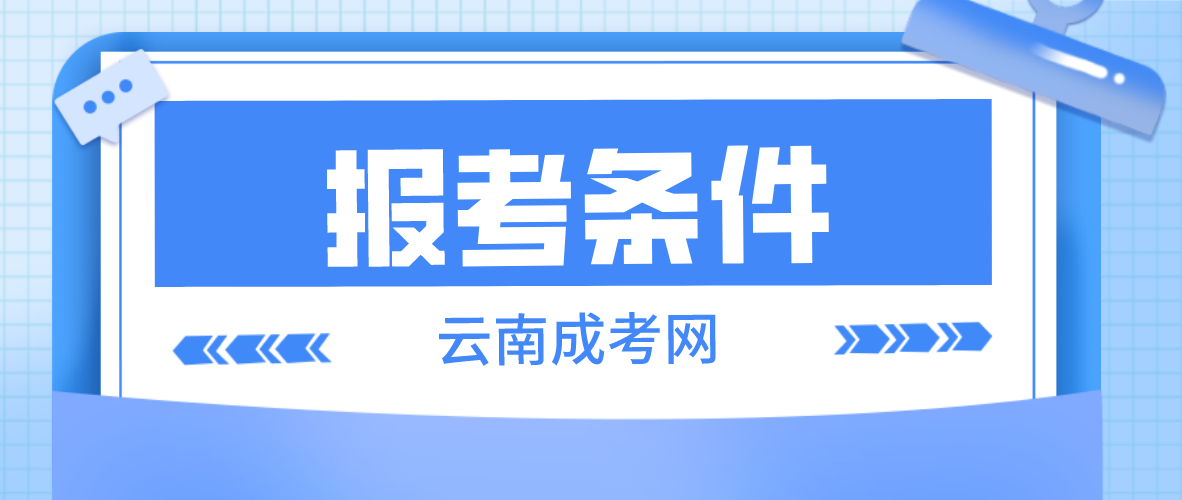 2023年云南成考昭通報(bào)名條件是什么？