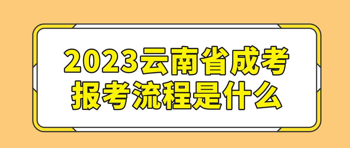 2023年云南昆明成人高考報(bào)考流程是什么？