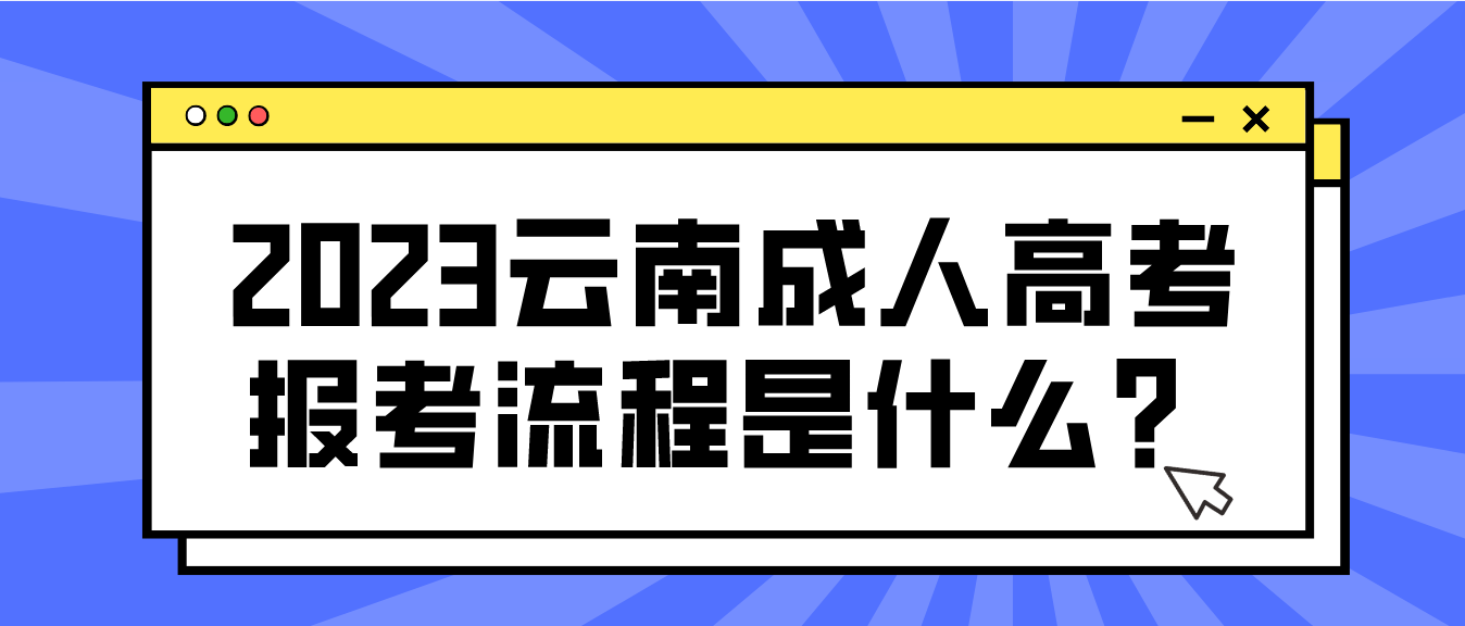 2023年云南省曲靖成人高考報(bào)考流程是什么？