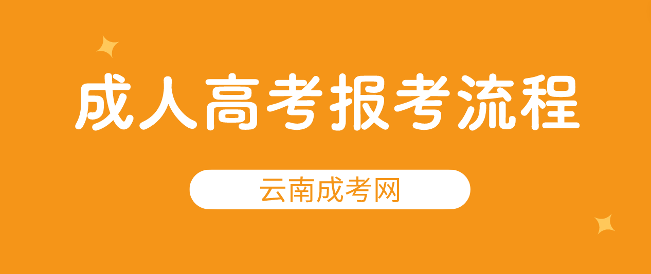 2023年云南玉溪成人高考報考流程是什么？