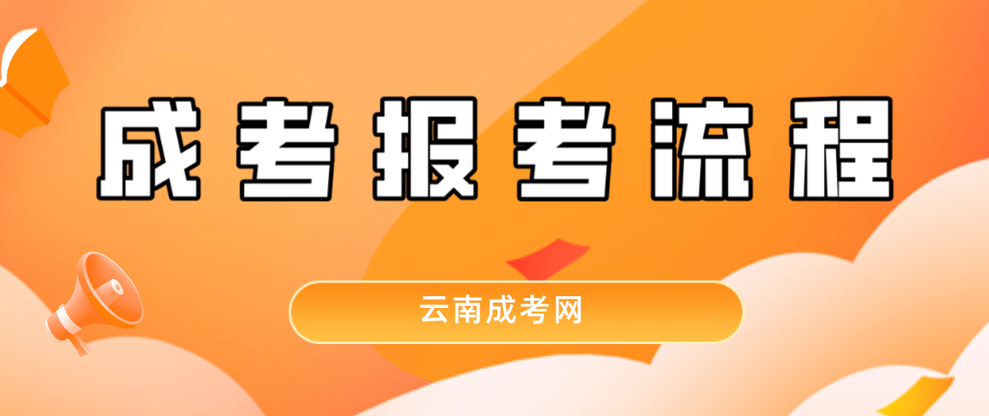 2023年云南省保山成人高考報(bào)考流程是什么？