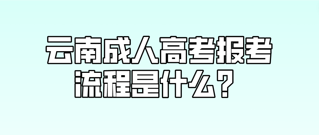 云南2023年昭通成人高考報考流程是什么？