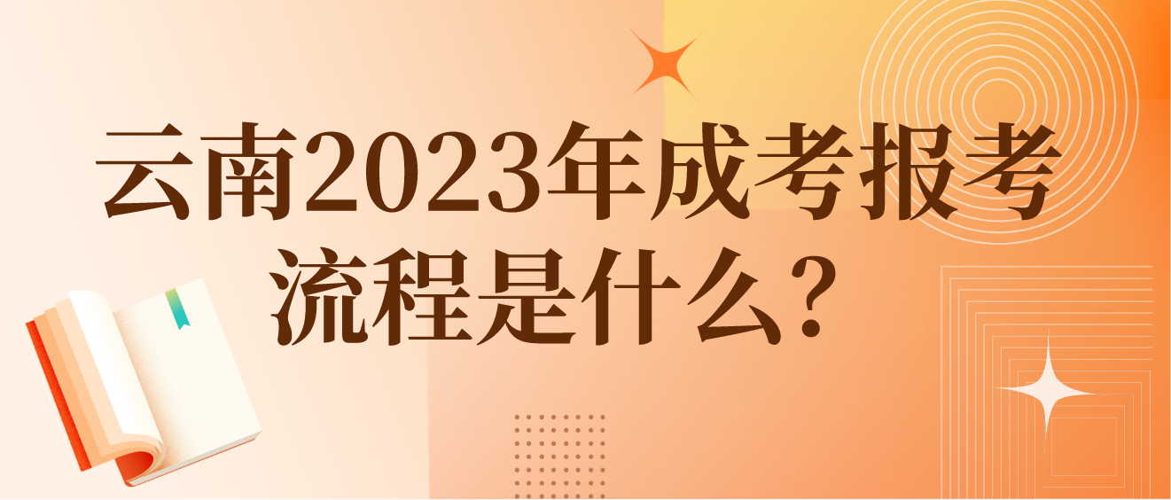 云南2023年楚雄成考報考流程是什么？