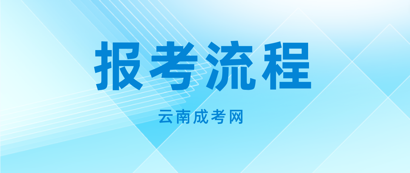 云南2023年怒江成人高考報考流程是什么？